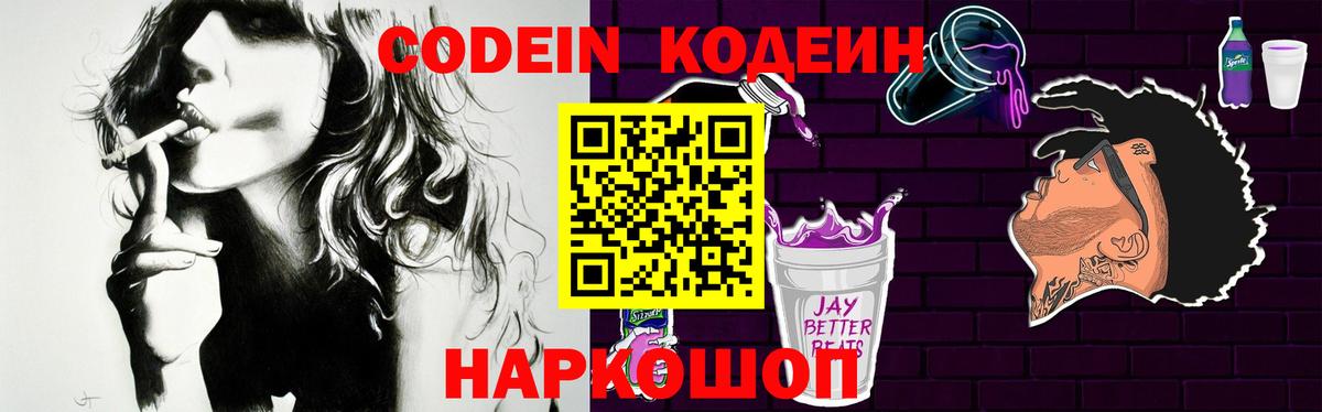 Кодеин Purple Drank Новокуйбышевск